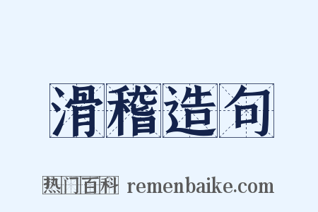 滑稽造句是什么意思的图片